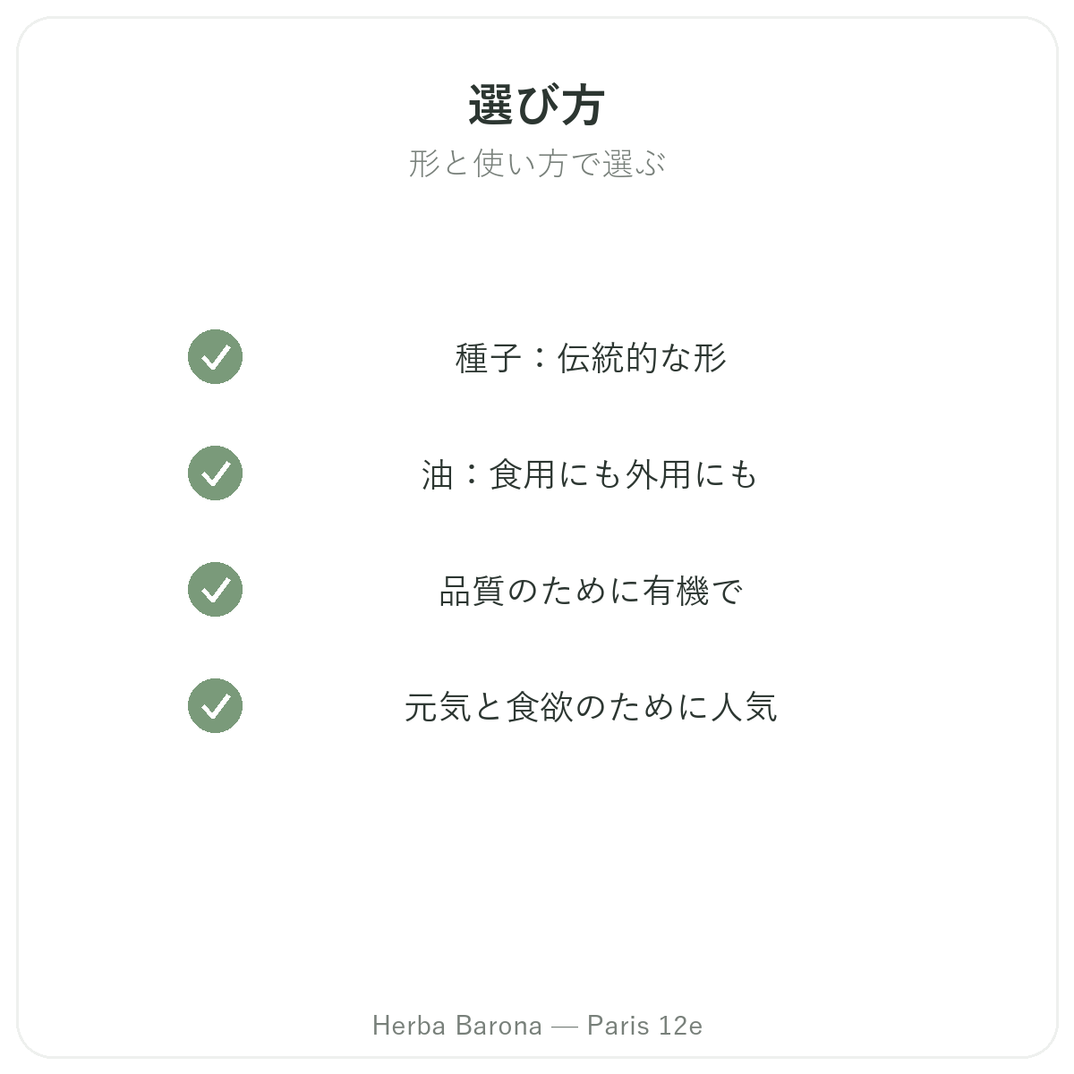 フェヌグリーク パリ - Herba Baronaの品質へのこだわり パリ12区
