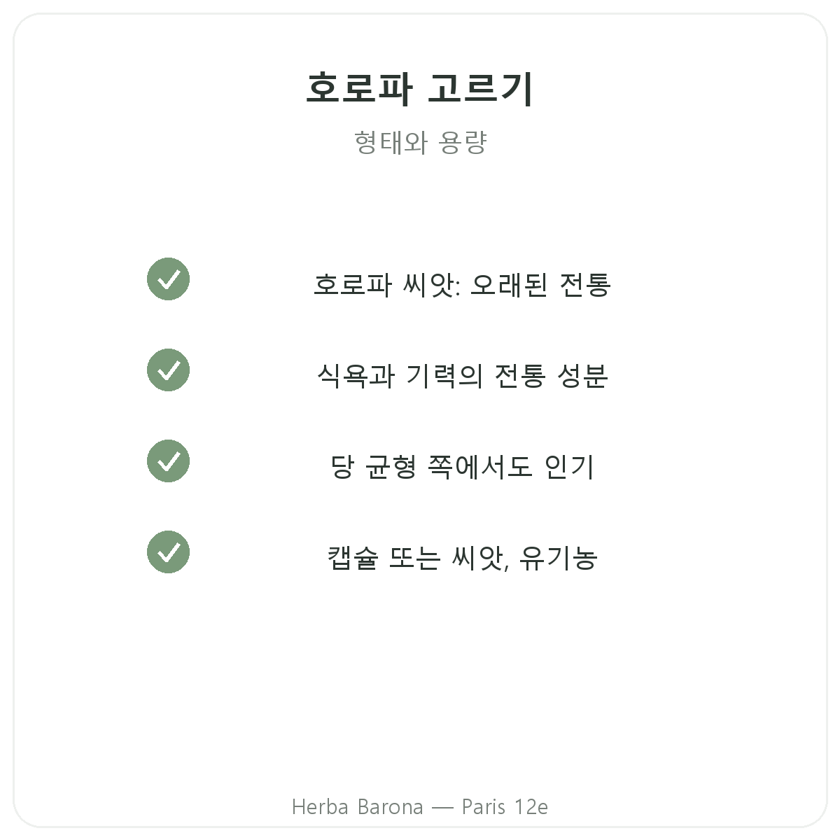 파리 호로파 - Herba Barona 파리 12구 품질 약속