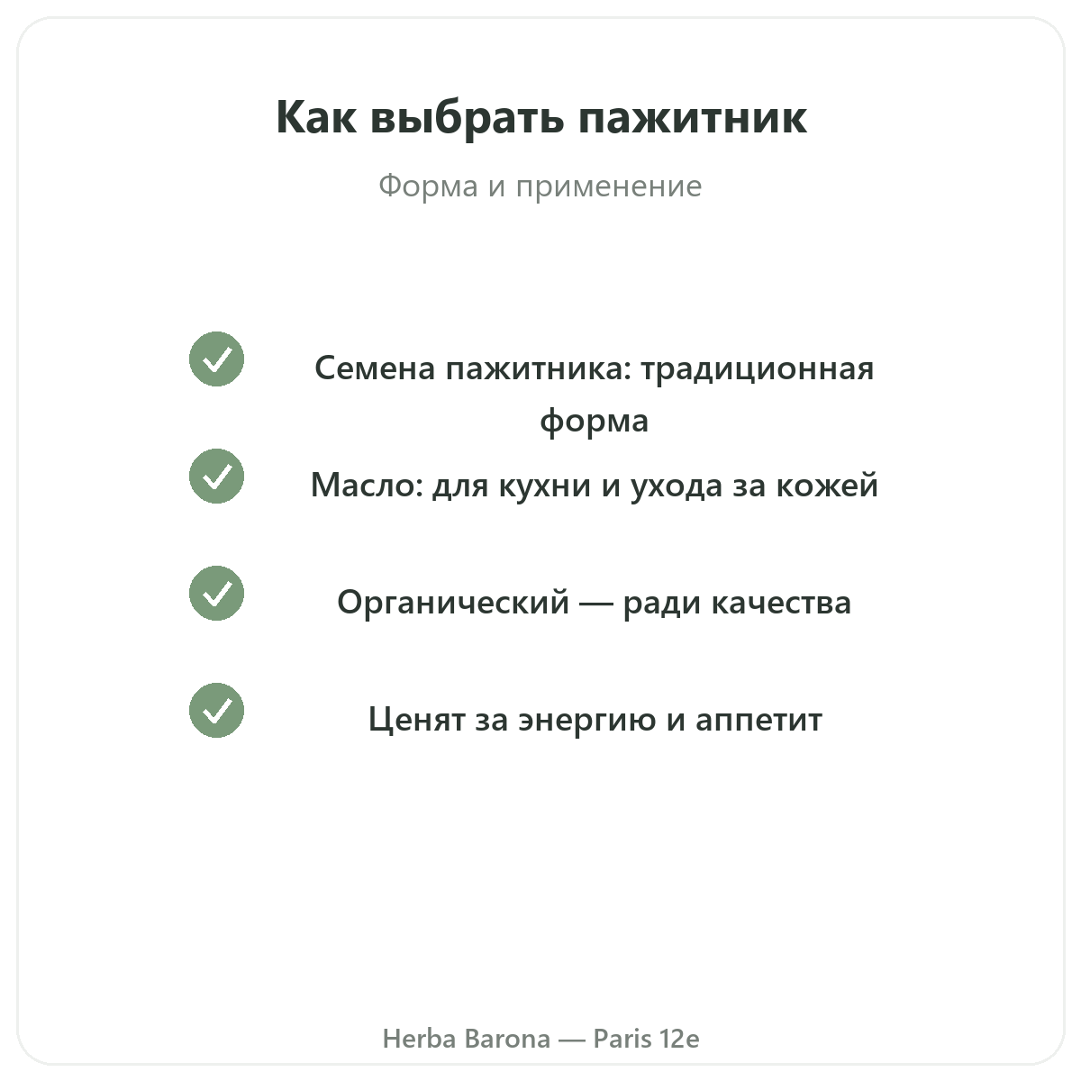 Пажитник в Париже — гарантии качества, Herba Barona, Париж, 12-й округ