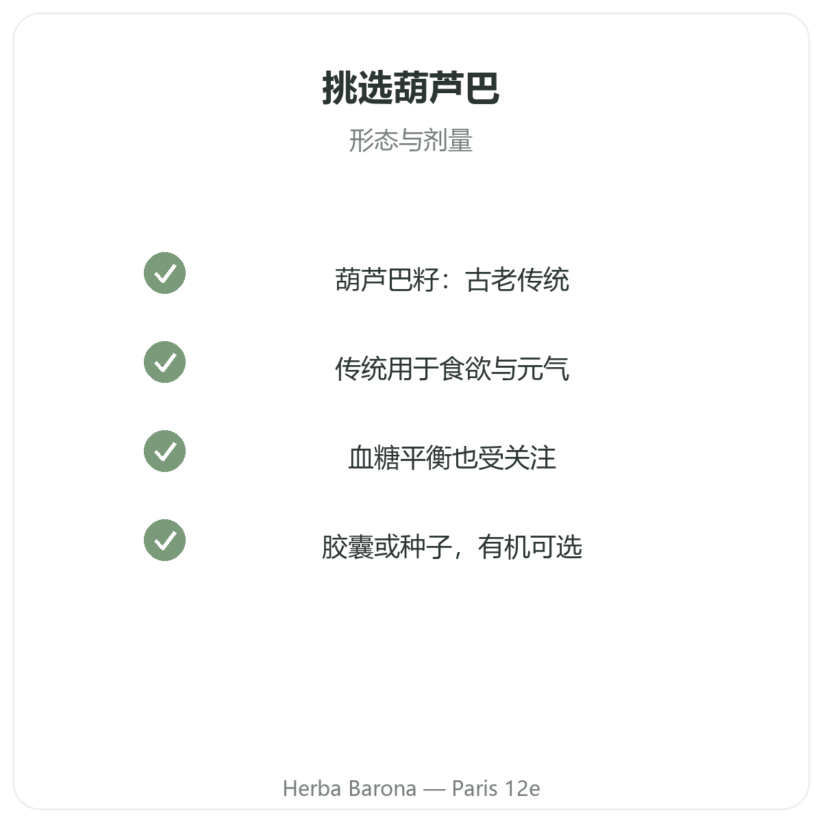 胡芦巴 巴黎 - 品质承诺,Herba Barona 巴黎12区门店