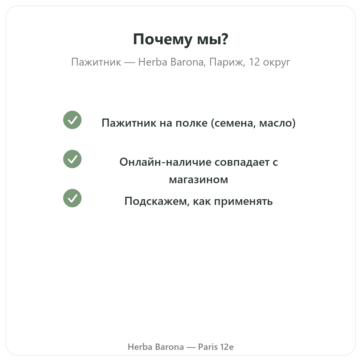 Почему покупать пажитник в Париже в Herba Barona, Париж, 12-й округ