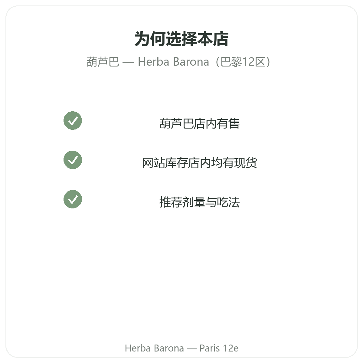 为什么要在巴黎 Herba Barona 巴黎12区门店购买胡芦巴
