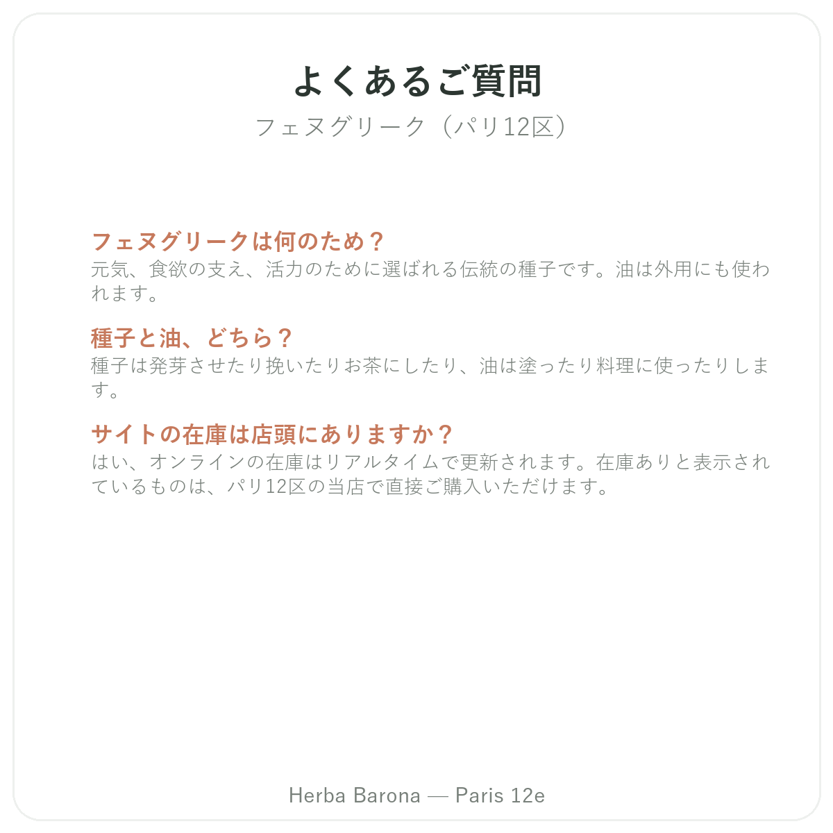 フェヌグリーク パリ よくある質問 - Herba Barona パリ12区
