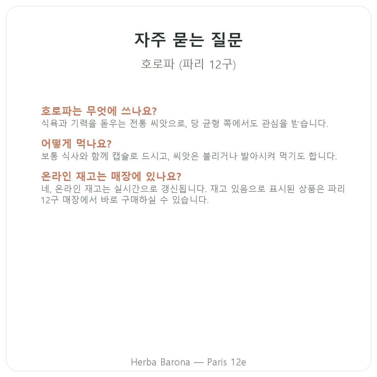 파리 호로파 자주 묻는 질문 - Herba Barona 파리 12구