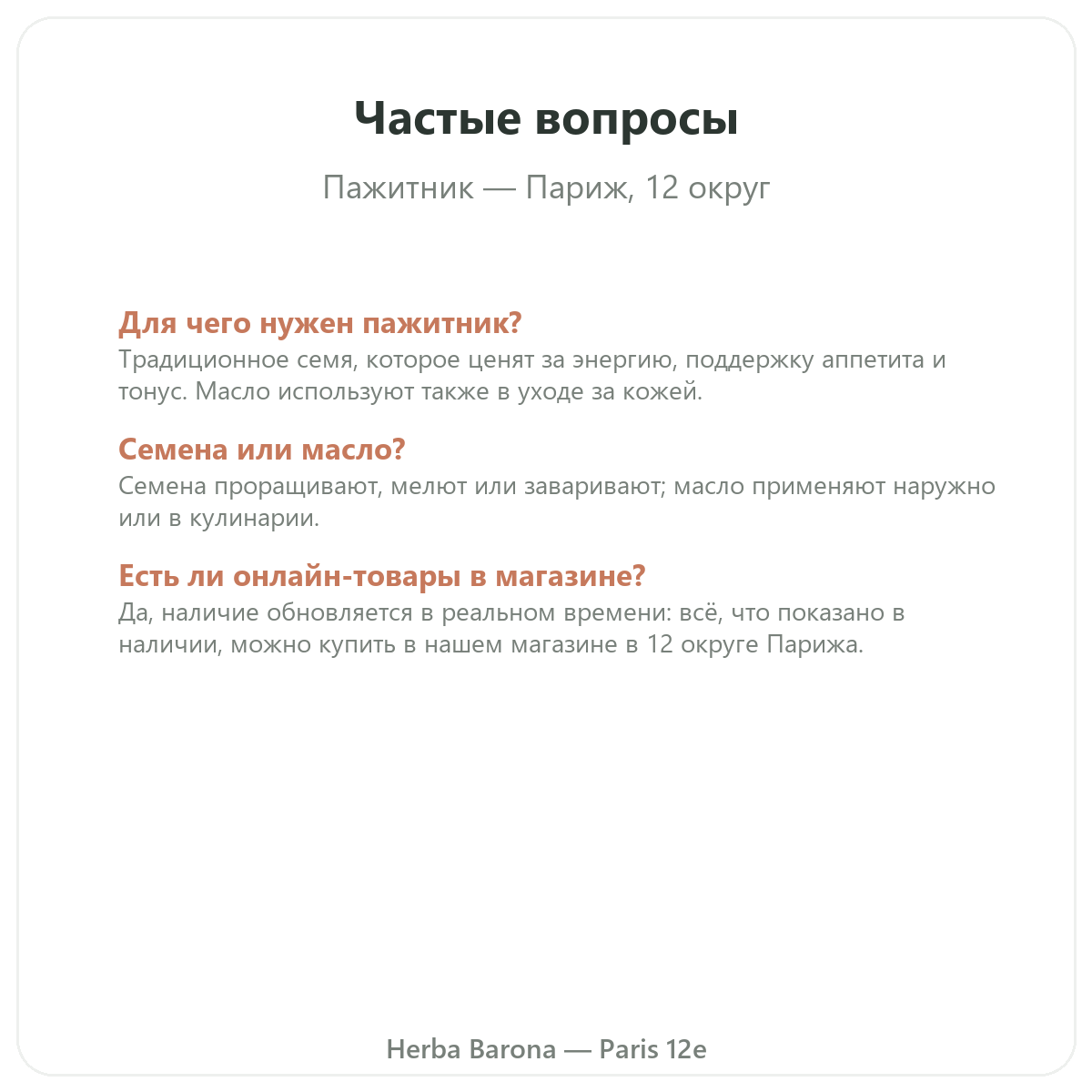 Частые вопросы о пажитнике в Париже — Herba Barona, Париж, 12-й округ