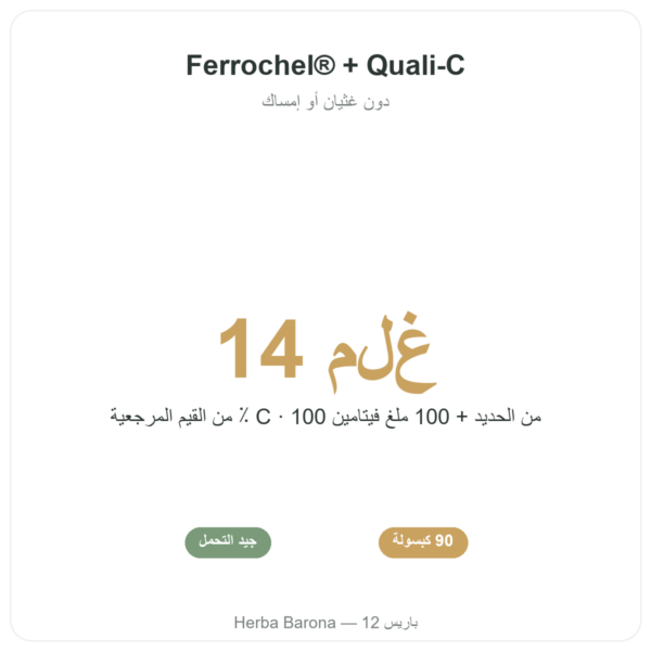 الحديد ثنائي الغليسينات – Novoma – 90 كبسولة الفوائد والمعطيات الرئيسية Paris Herba Barona