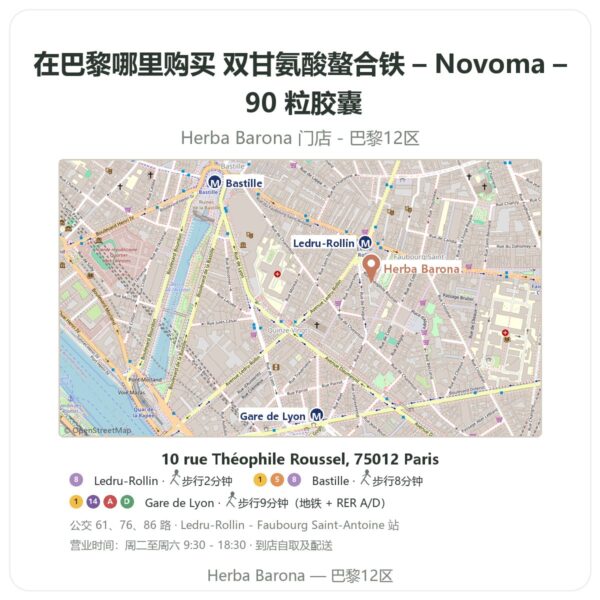双甘氨酸螯合铁 – Novoma – 90 粒胶囊 巴黎哪里能买到 - 门店地图 Herba Barona Paris 12e