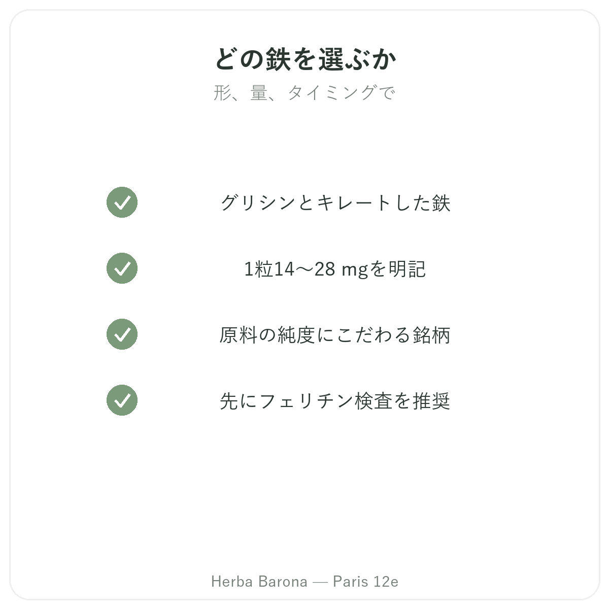 鉄 - Herba Barona パリ12区で選ぶべき主要成分