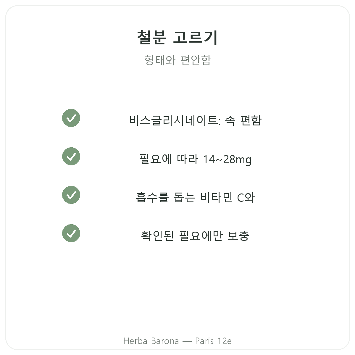 파리 철분 - 핵심 성분 선택 가이드 - Herba Barona 파리 12구