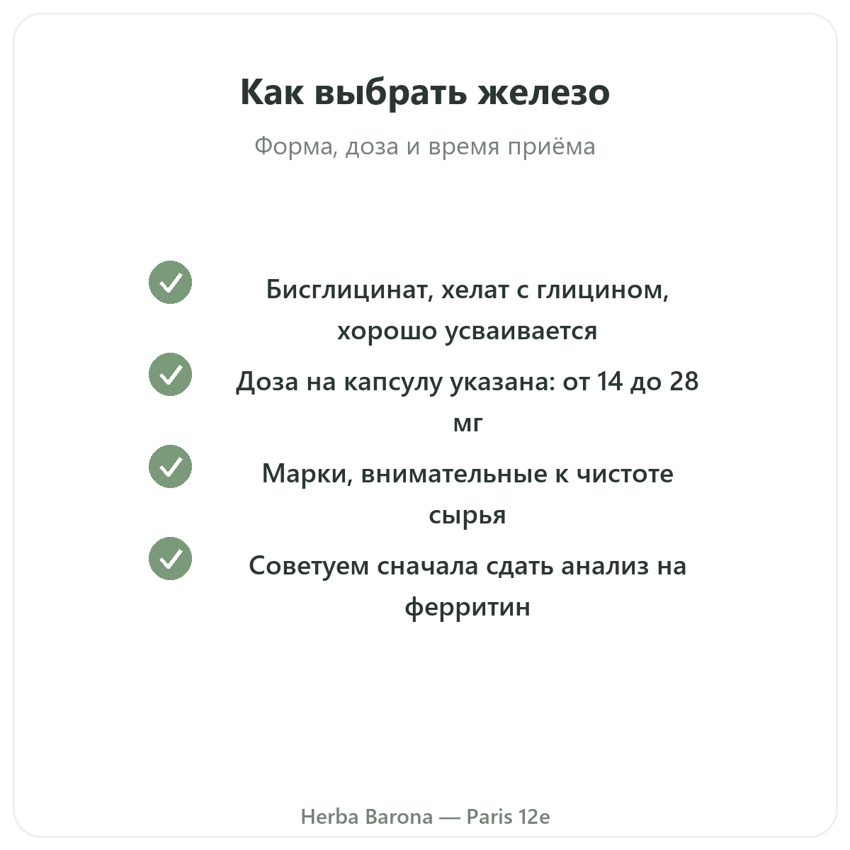 Железо — ключевые активные вещества для выбора в Herba Barona Париж, 12-й округ