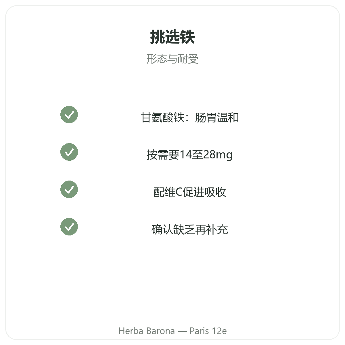 铁 - Herba Barona 巴黎12区门店的关键成分选择