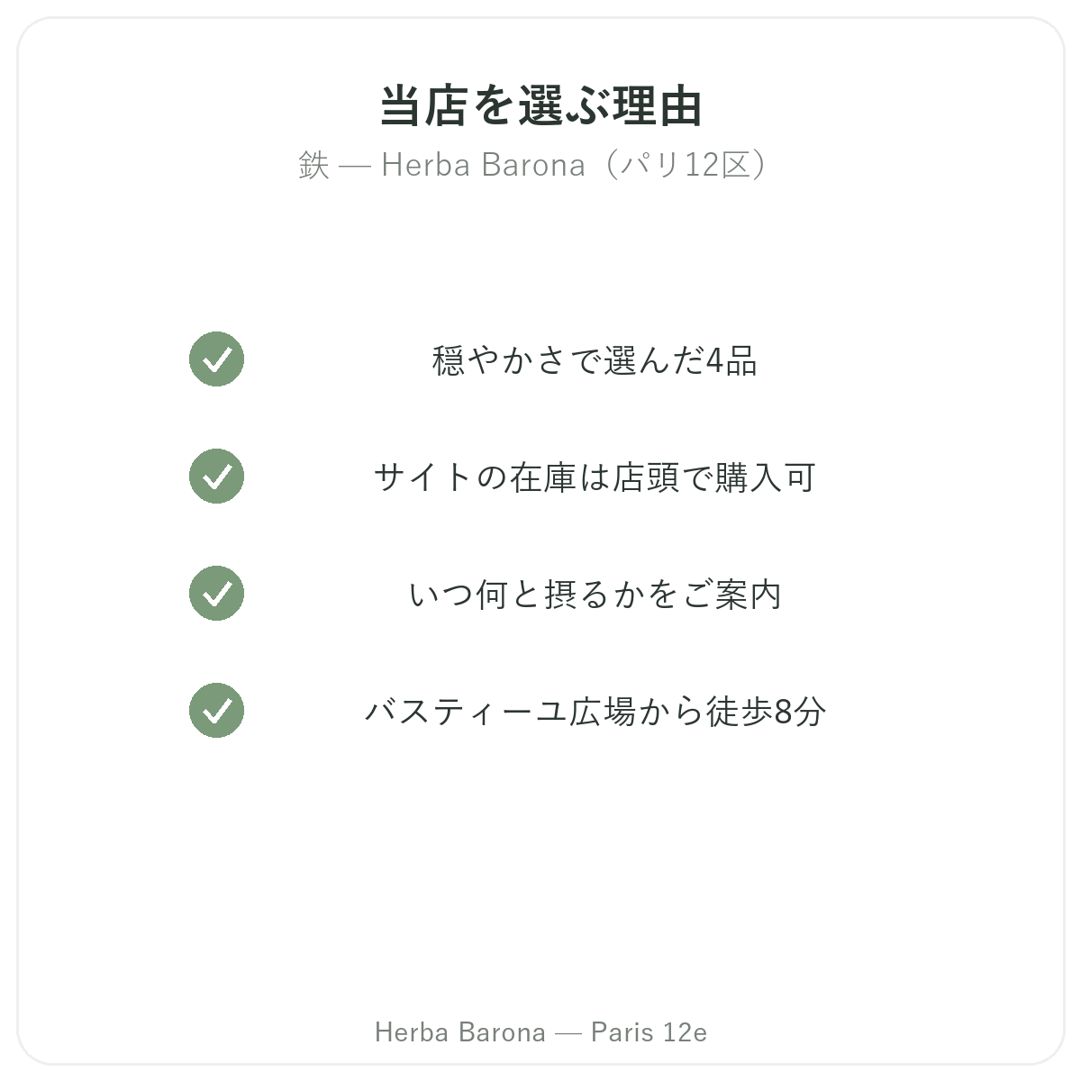 なぜパリのHerba Baronaで鉄を購入するのか パリ12区