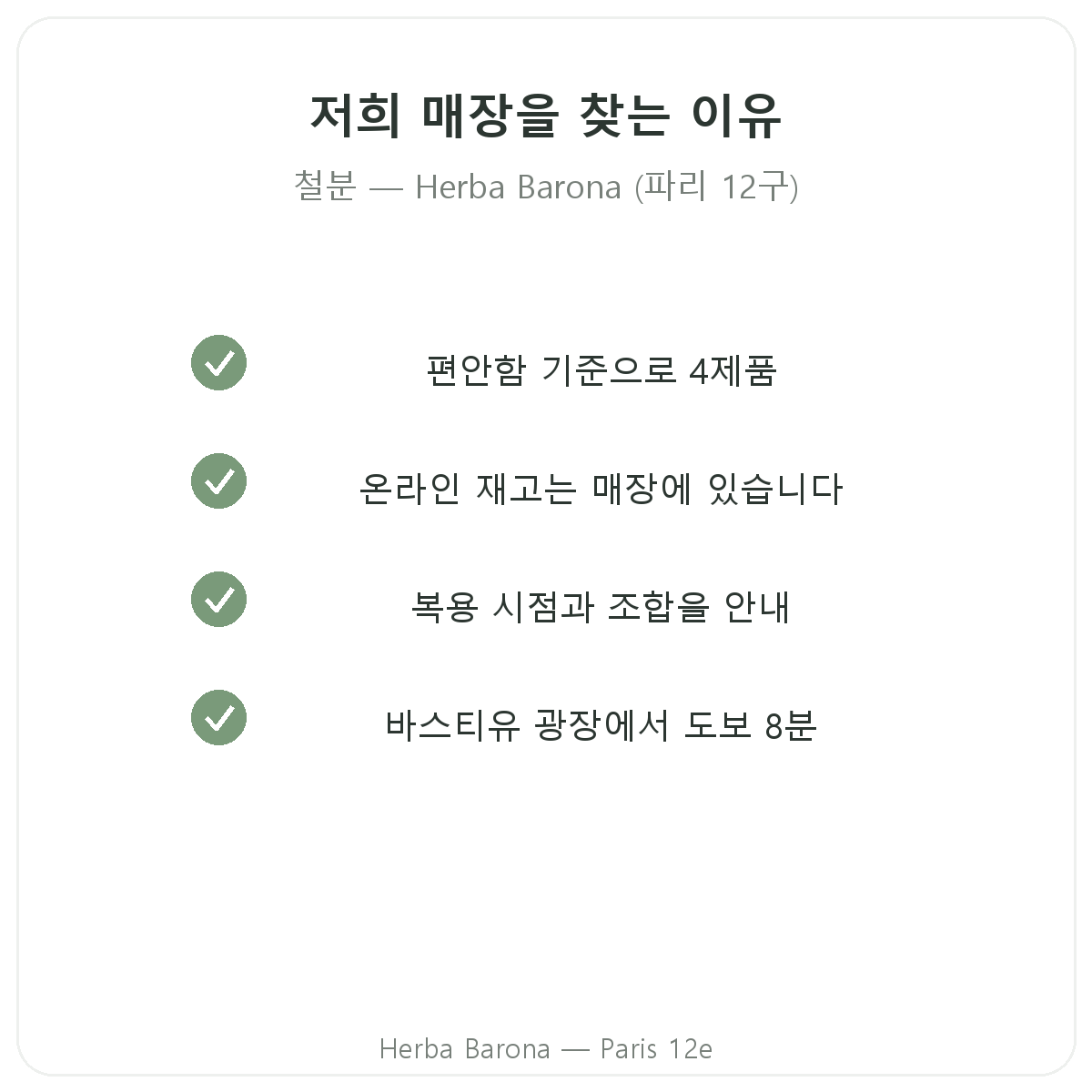 파리에서 철분을 Herba Barona에서 구매해야 하는 이유 - 파리 12구