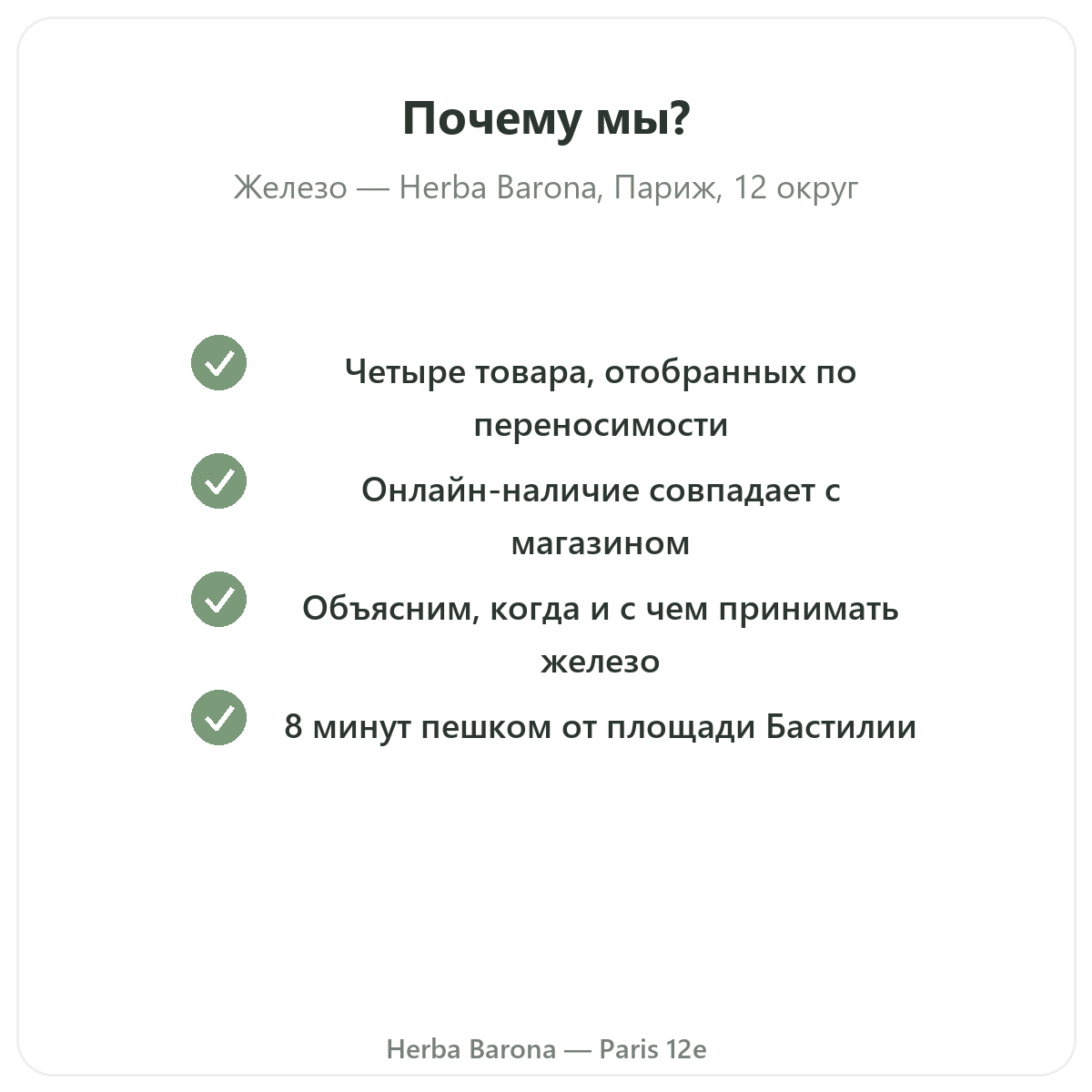 Почему стоит купить железо в Париже в Herba Barona Париж, 12-й округ