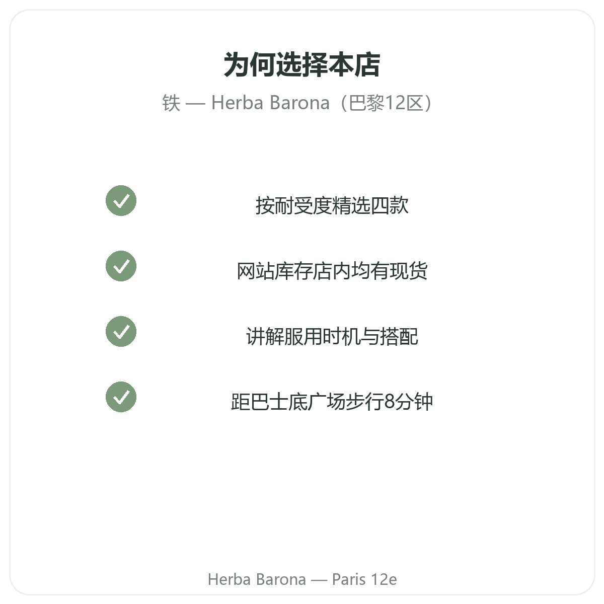 为什么要在巴黎 Herba Barona 巴黎12区门店购买铁