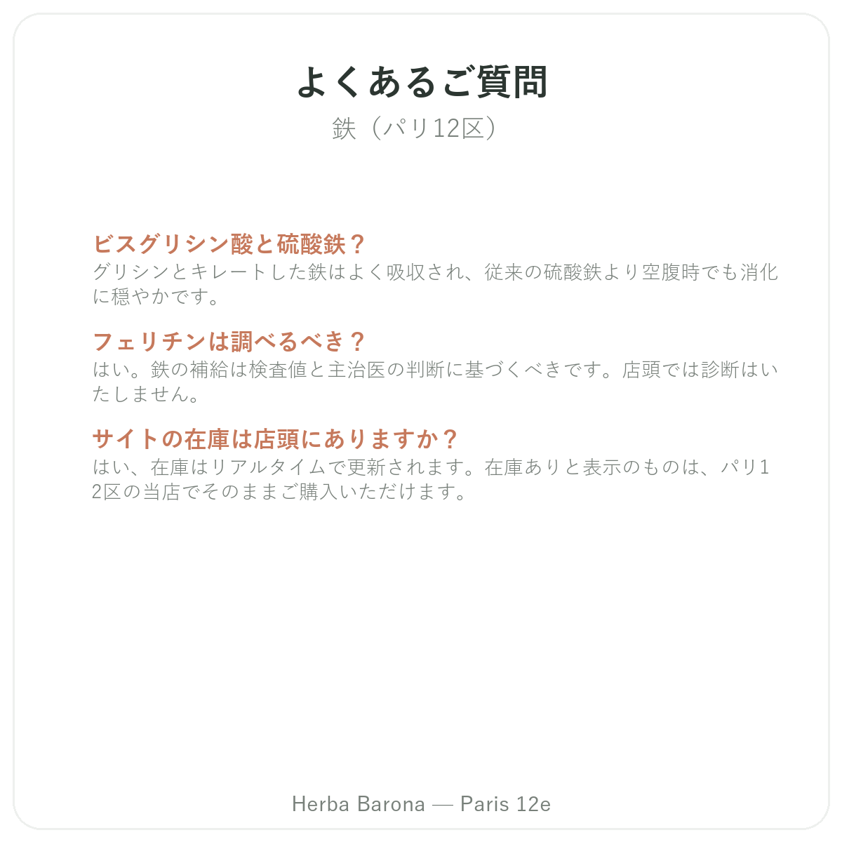 パリの鉄によくある質問 - Herba Barona パリ12区