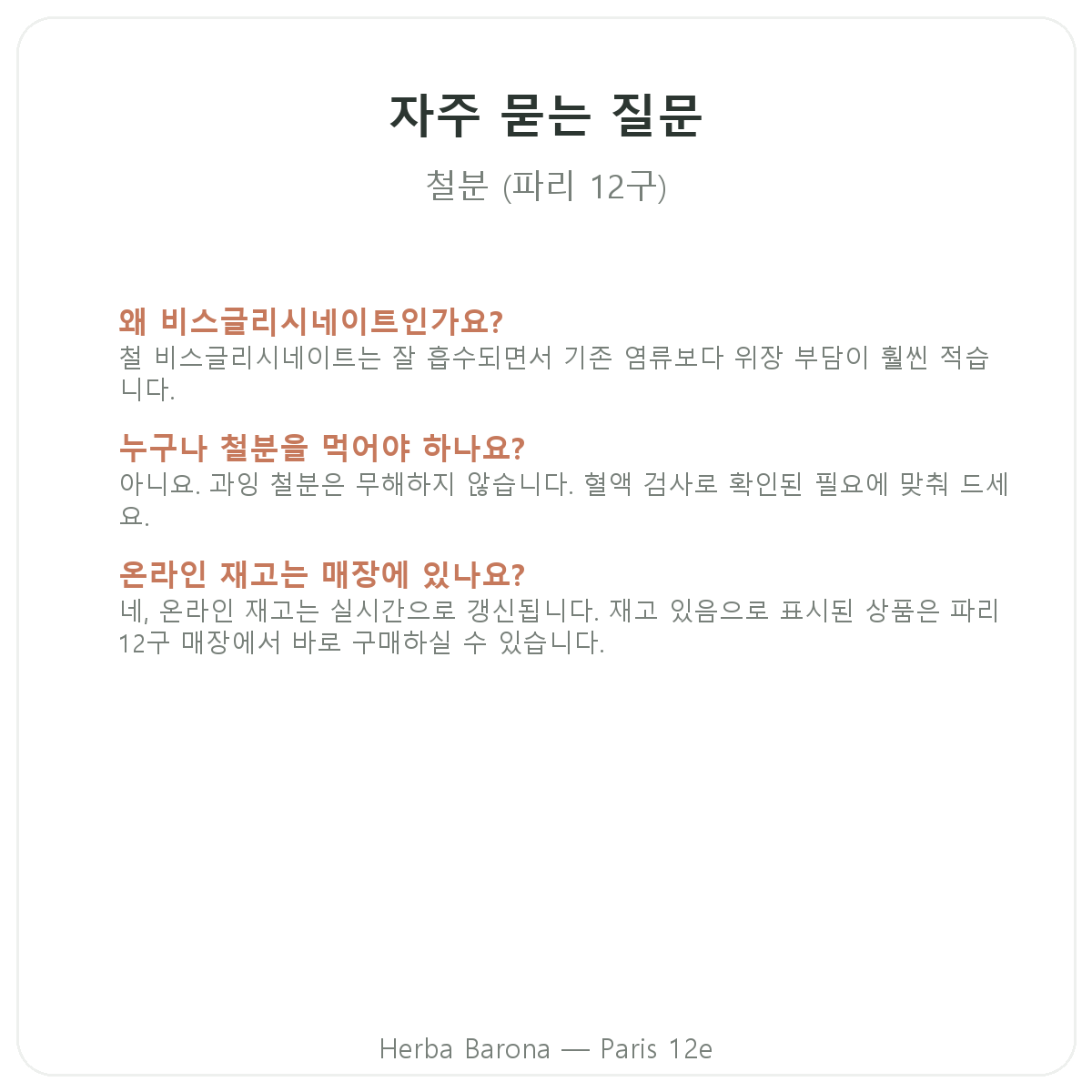 파리 철분 자주 묻는 질문 - Herba Barona 파리 12구