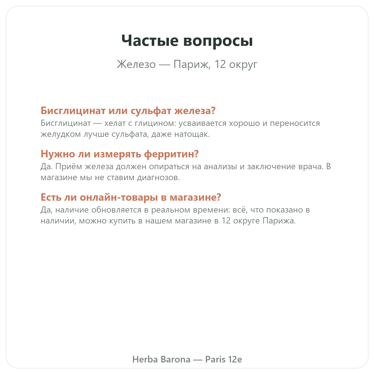Частые вопросы о железе в Париже — Herba Barona Париж, 12-й округ