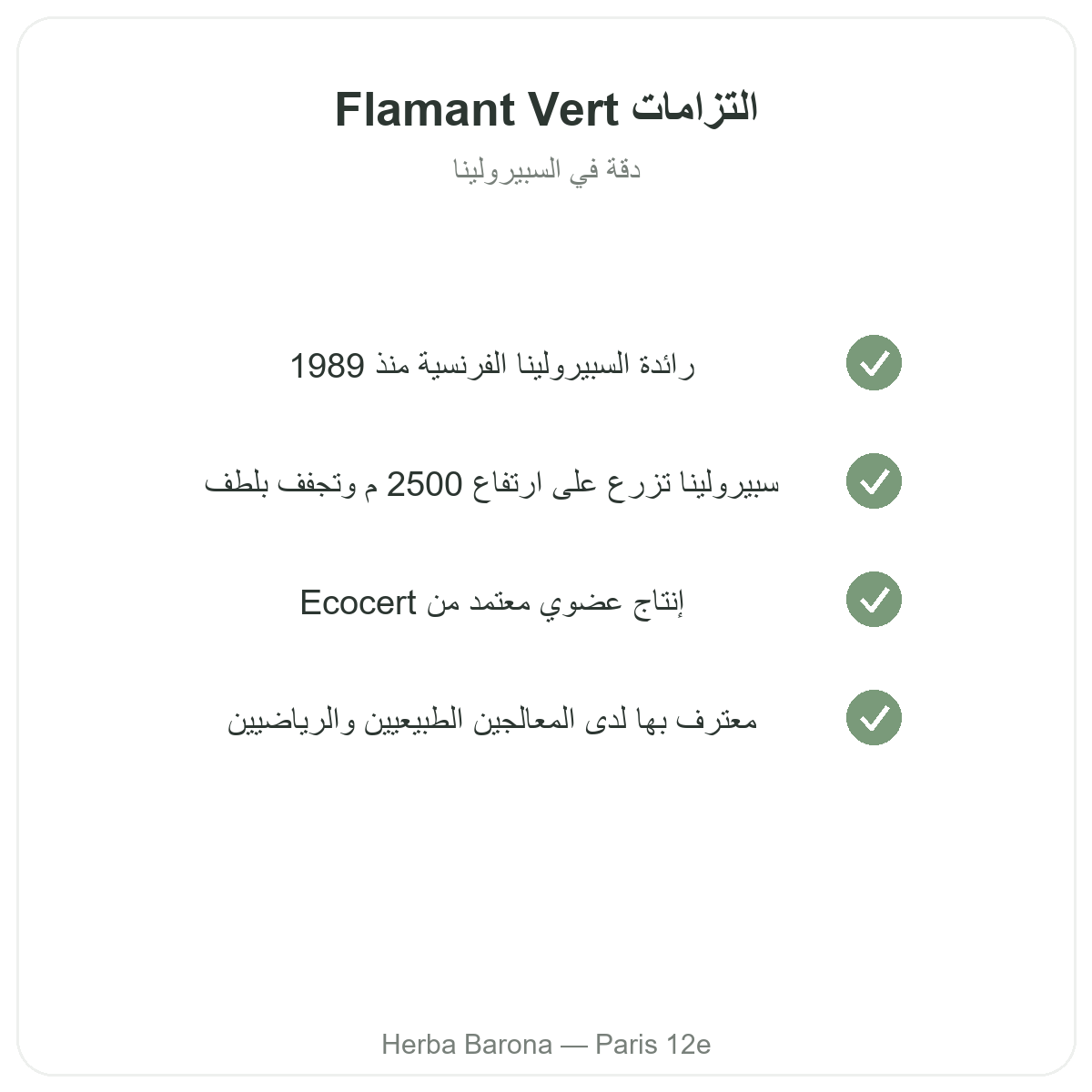 Flamant Vert باريس - التزامات الجودة لدى Herba Barona باريس 12