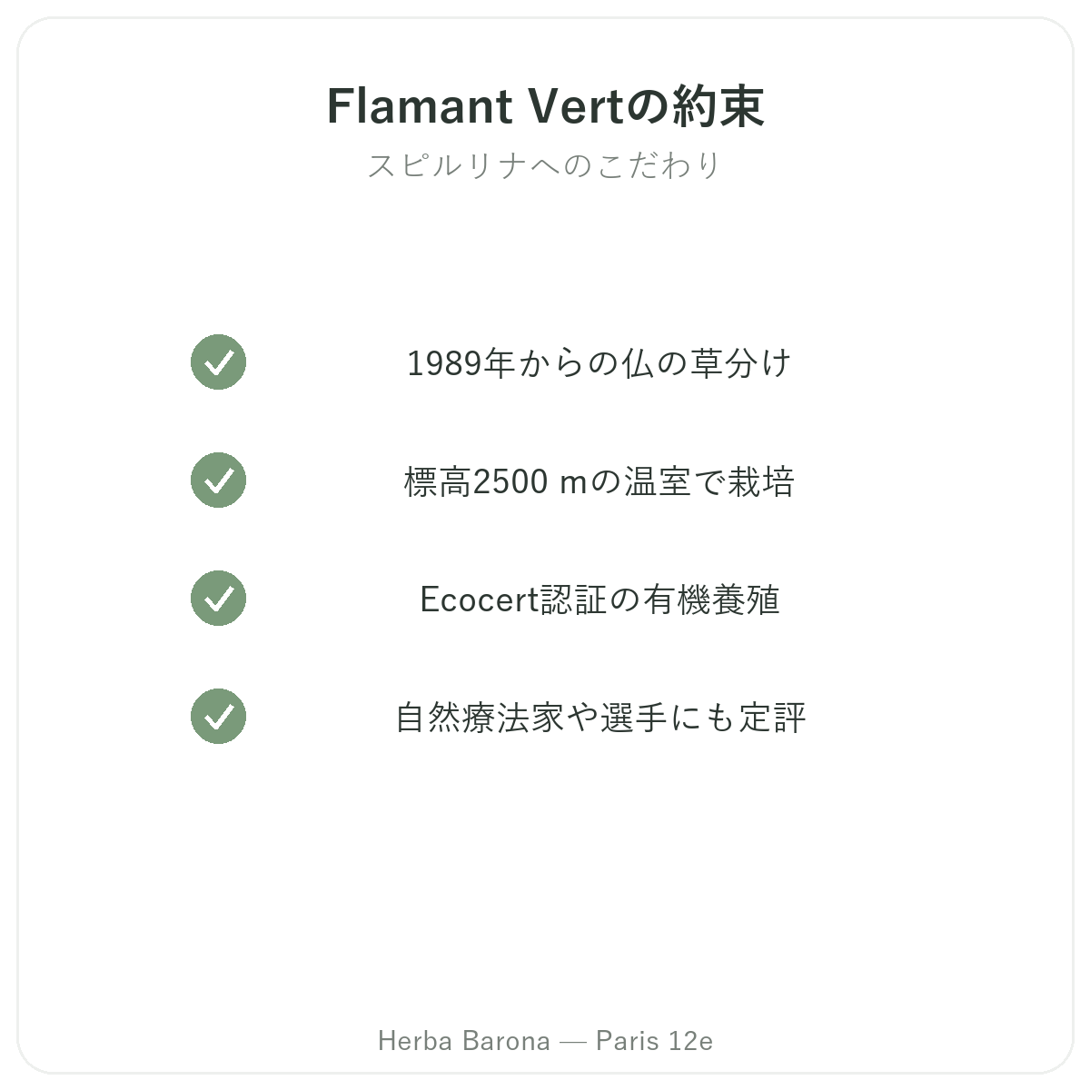 Flamant Vert パリ - 品質へのこだわり、Herba Barona パリ12区にて