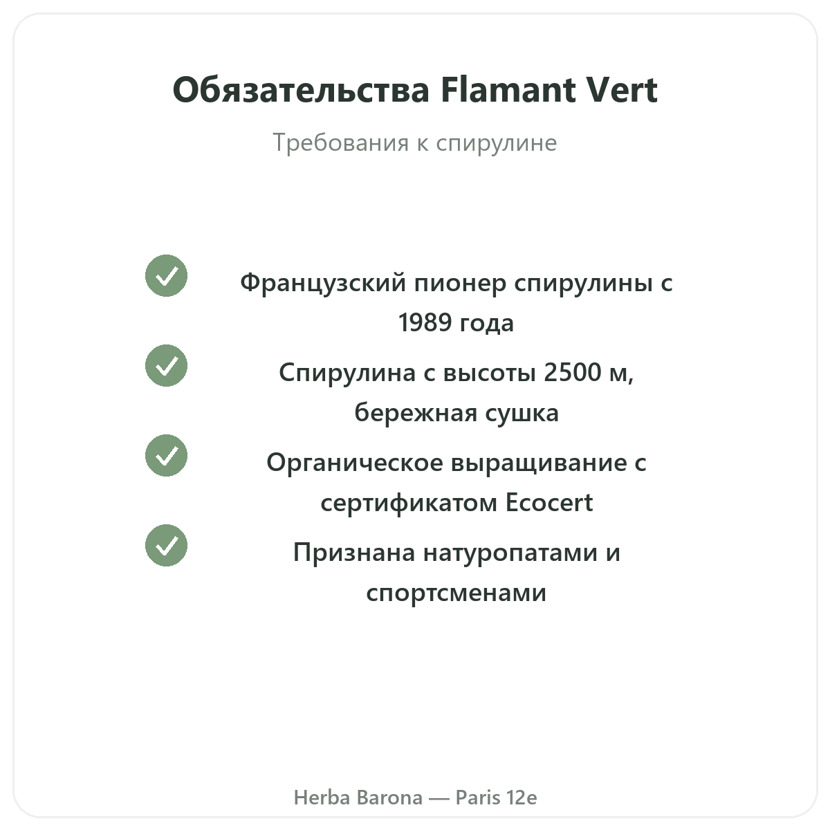 Flamant Vert Париж — обязательства по качеству, Herba Barona, Париж, 12-й округ