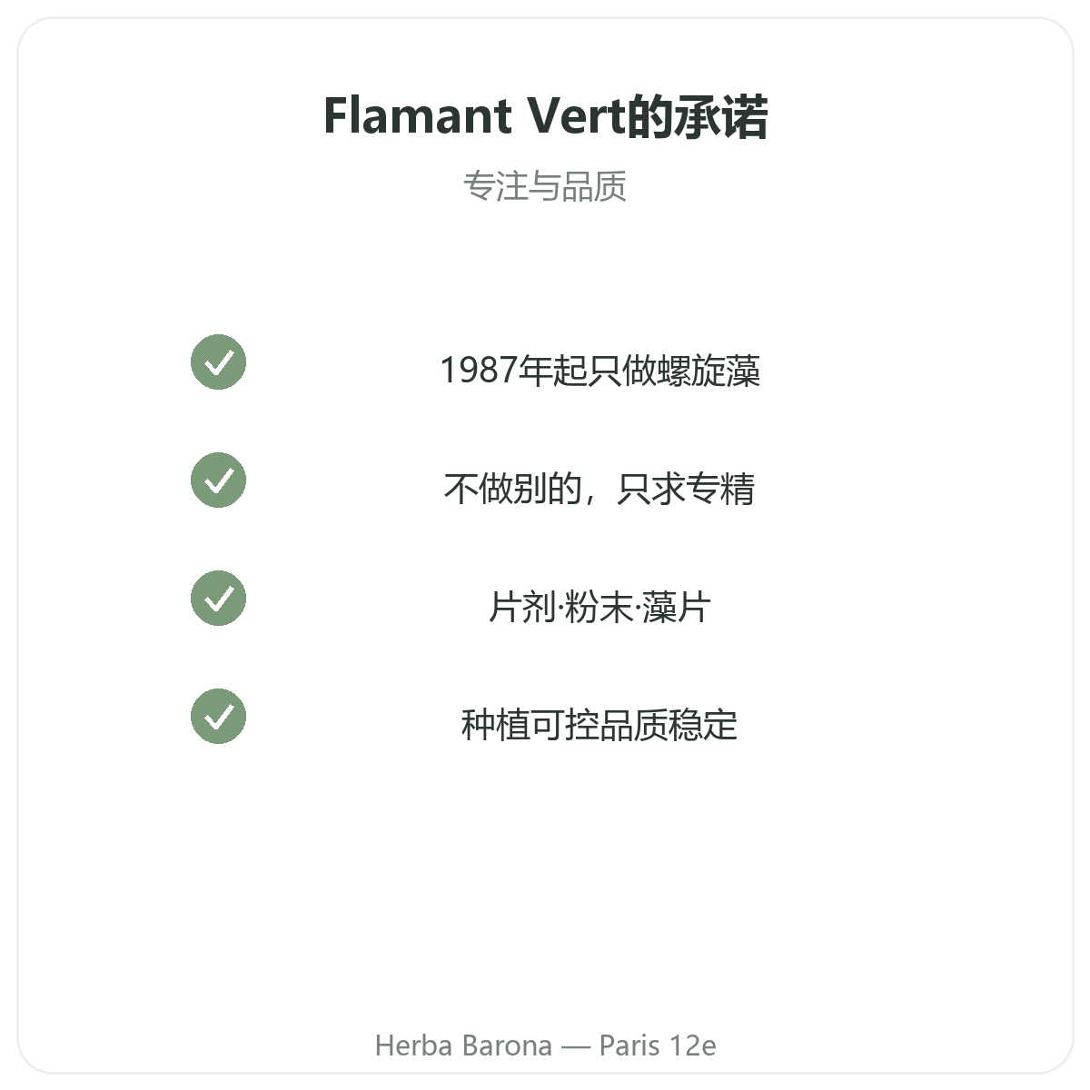 Flamant Vert 巴黎——Herba Barona 巴黎12区门店品质承诺