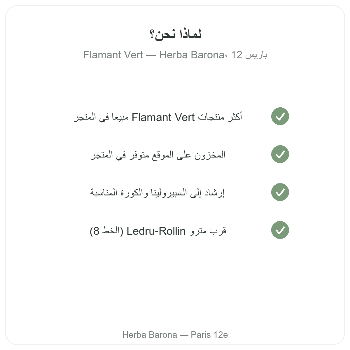 لماذا تشترون Flamant Vert في باريس لدى Herba Barona باريس 12