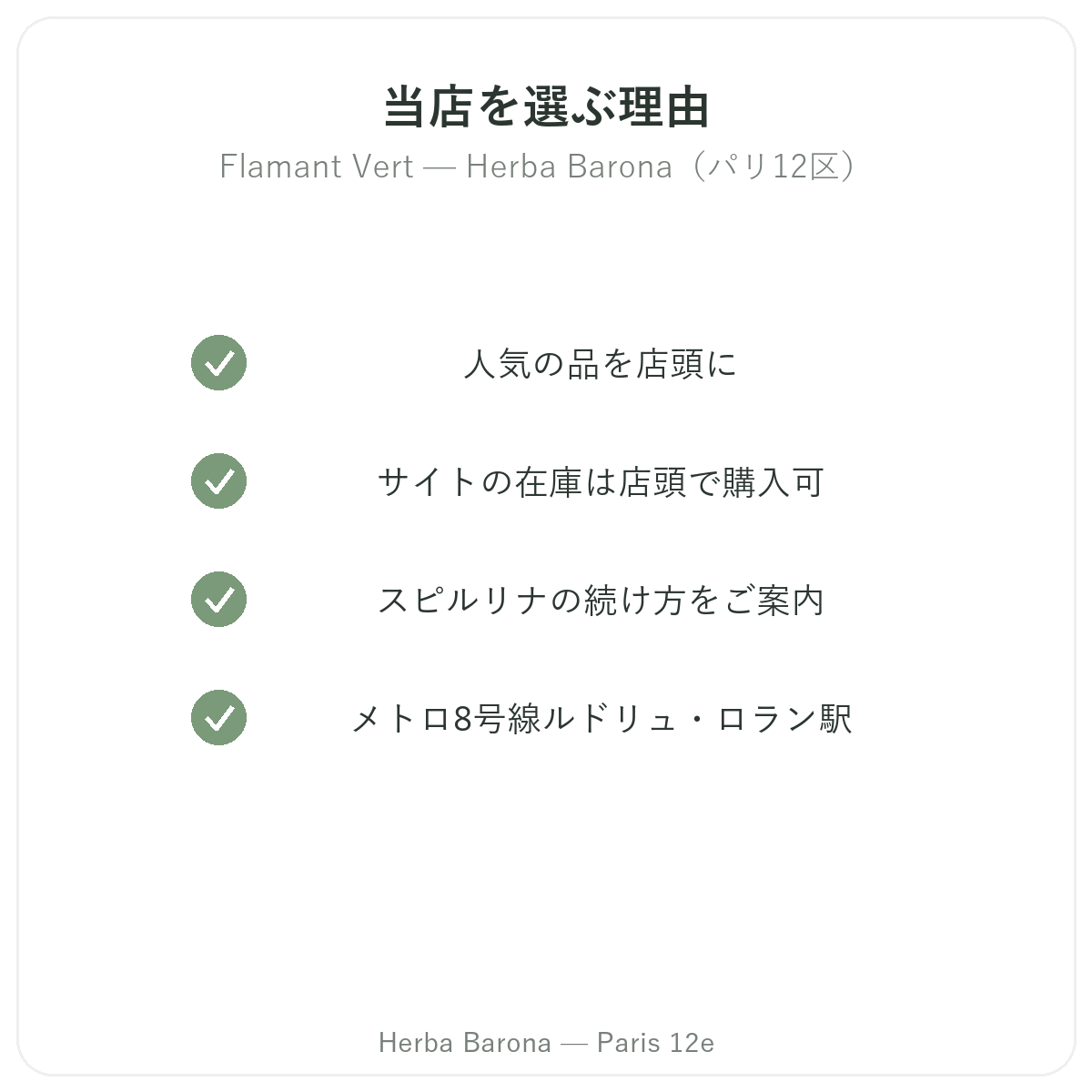 なぜパリでFlamant VertならHerba Barona パリ12区なのか