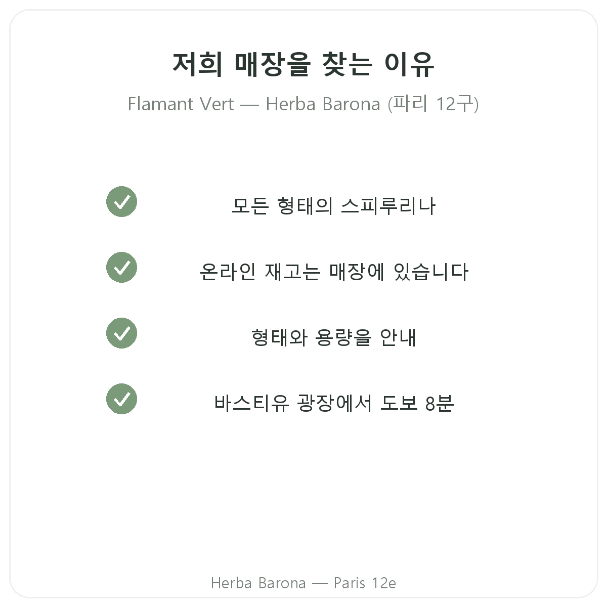 에르바 바로나 파리 12구에서 Flamant Vert를 구매해야 하는 이유