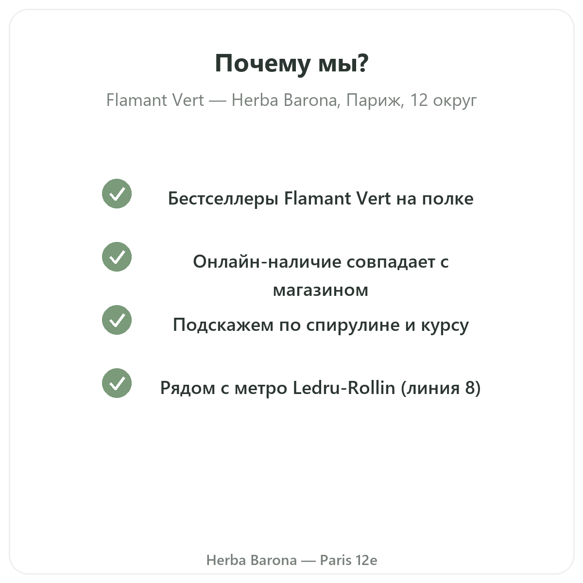 Почему покупать Flamant Vert в Париже у Herba Barona, Париж, 12-й округ