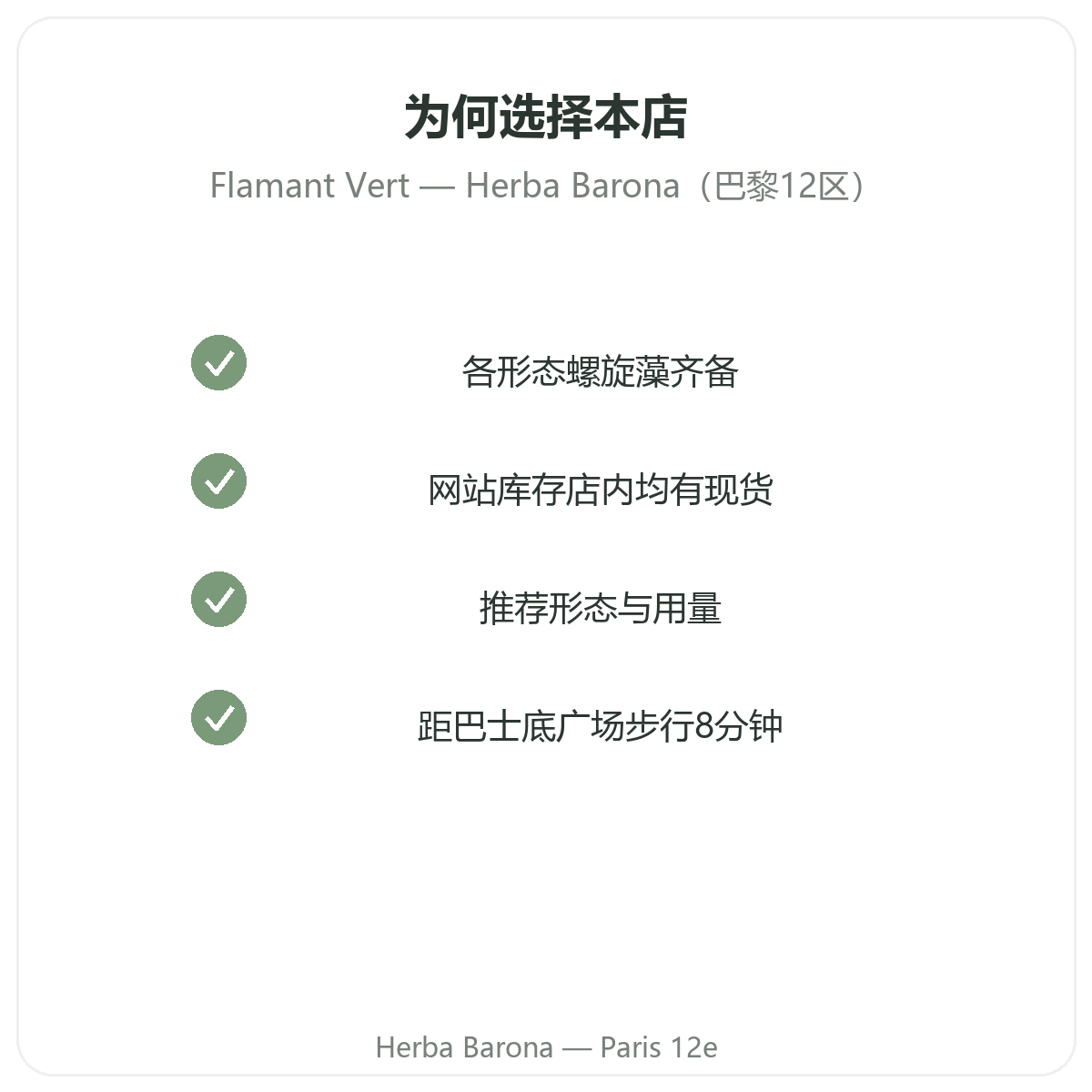 为什么在巴黎12区 Herba Barona 门店购买 Flamant Vert