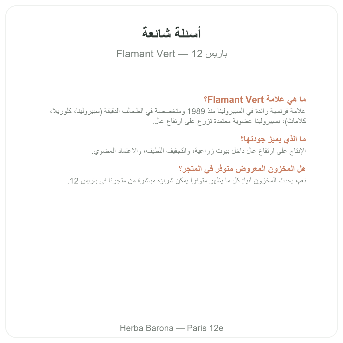 الأسئلة الشائعة حول Flamant Vert في باريس - Herba Barona باريس 12