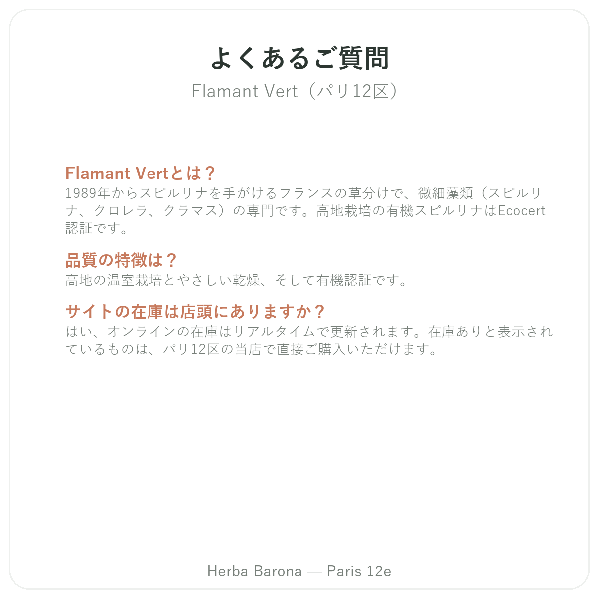 Flamant Vertパリ よくある質問 - Herba Barona パリ12区
