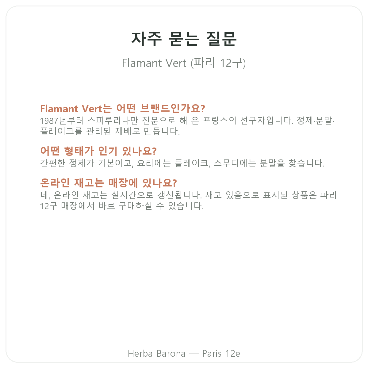 Flamant Vert 파리 자주 묻는 질문 - 에르바 바로나 파리 12구
