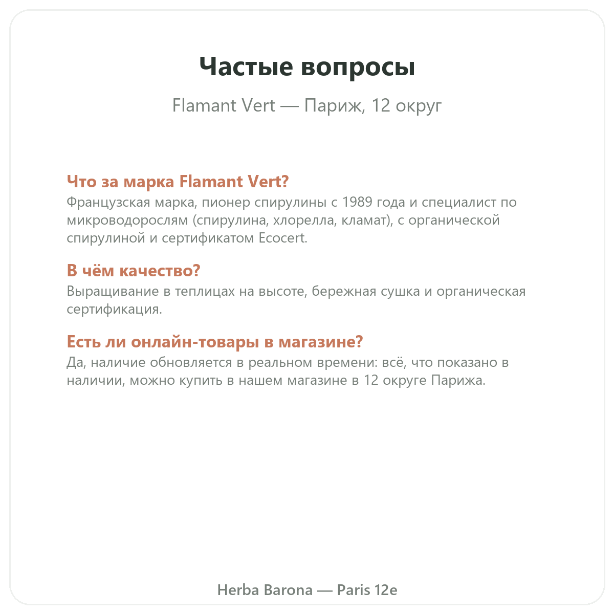 Частые вопросы о Flamant Vert в Париже — Herba Barona, Париж, 12-й округ