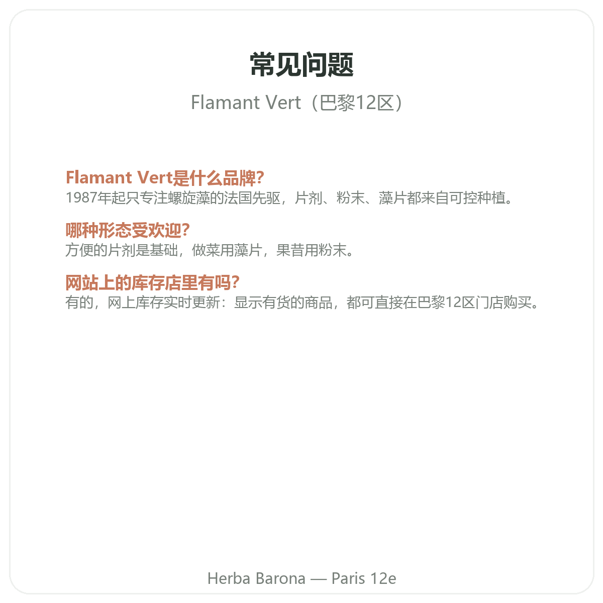 Flamant Vert 巴黎常见问题——Herba Barona 巴黎12区门店