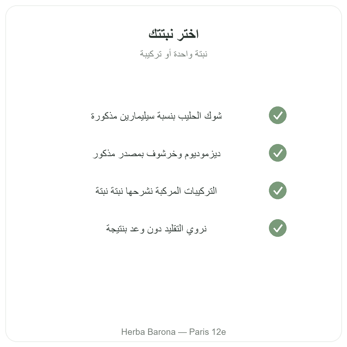 مكملات الكبد - المواد الفعالة الأساسية لدى Herba Barona باريس الدائرة 12