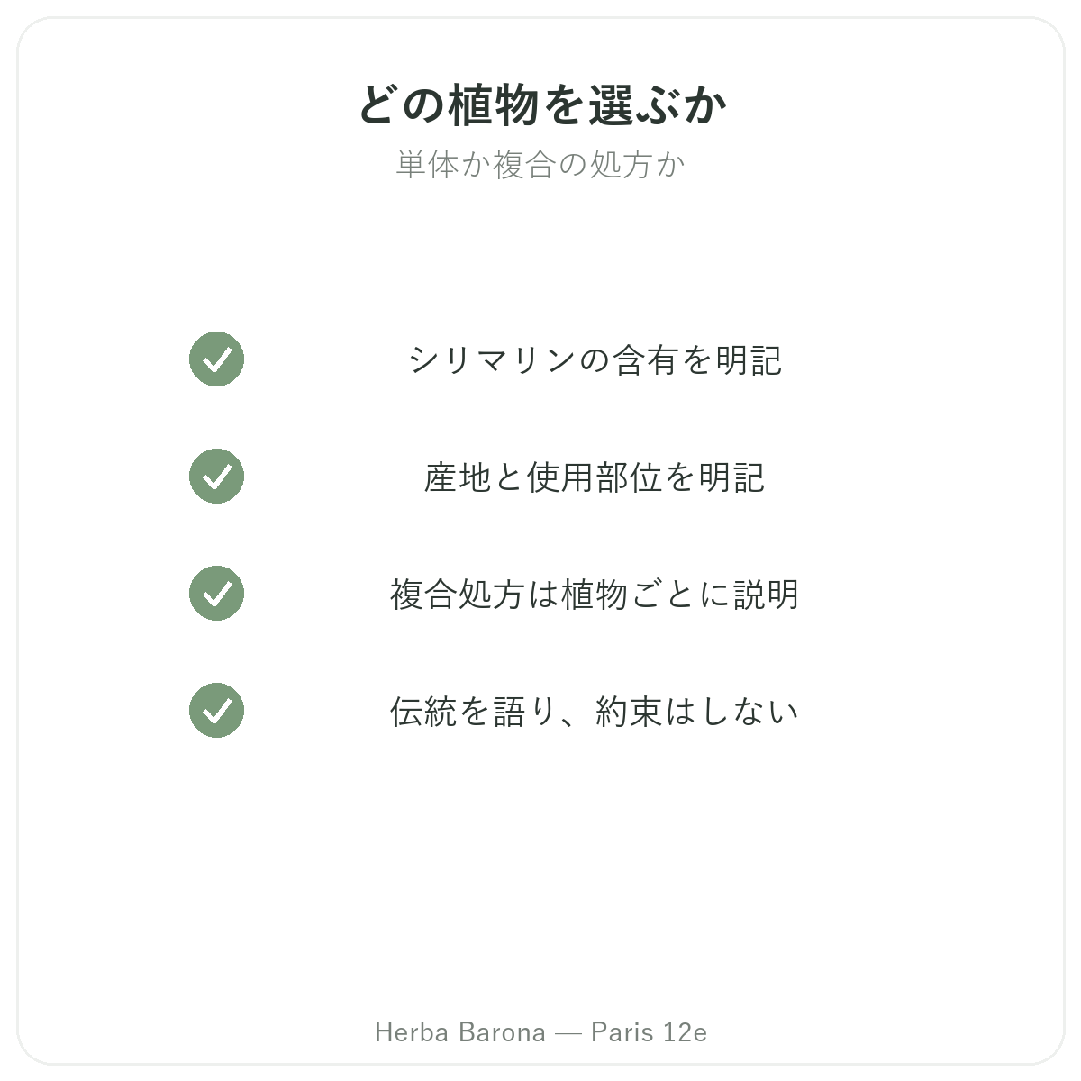 肝臓サプリメント-選ぶべき主要成分 Herba Barona パリ12区
