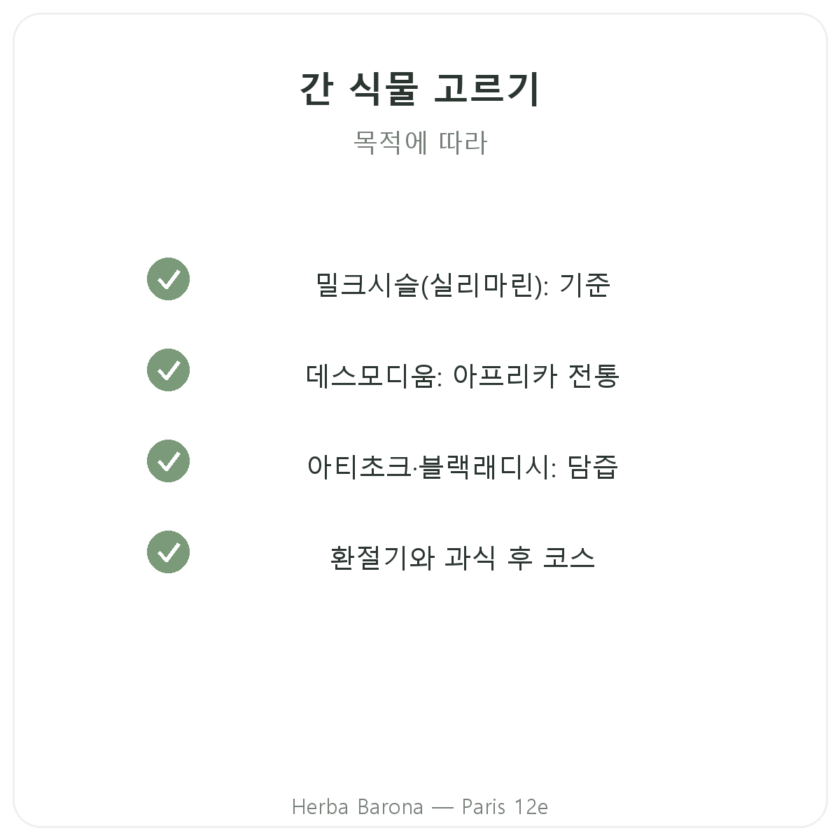 간 영양제 - 선택할 주요 성분, Herba Barona 파리 12구