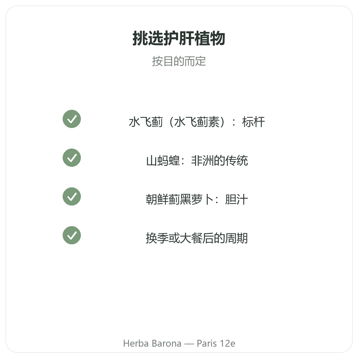 护肝补充剂——Herba Barona 巴黎12区门店核心成分选择