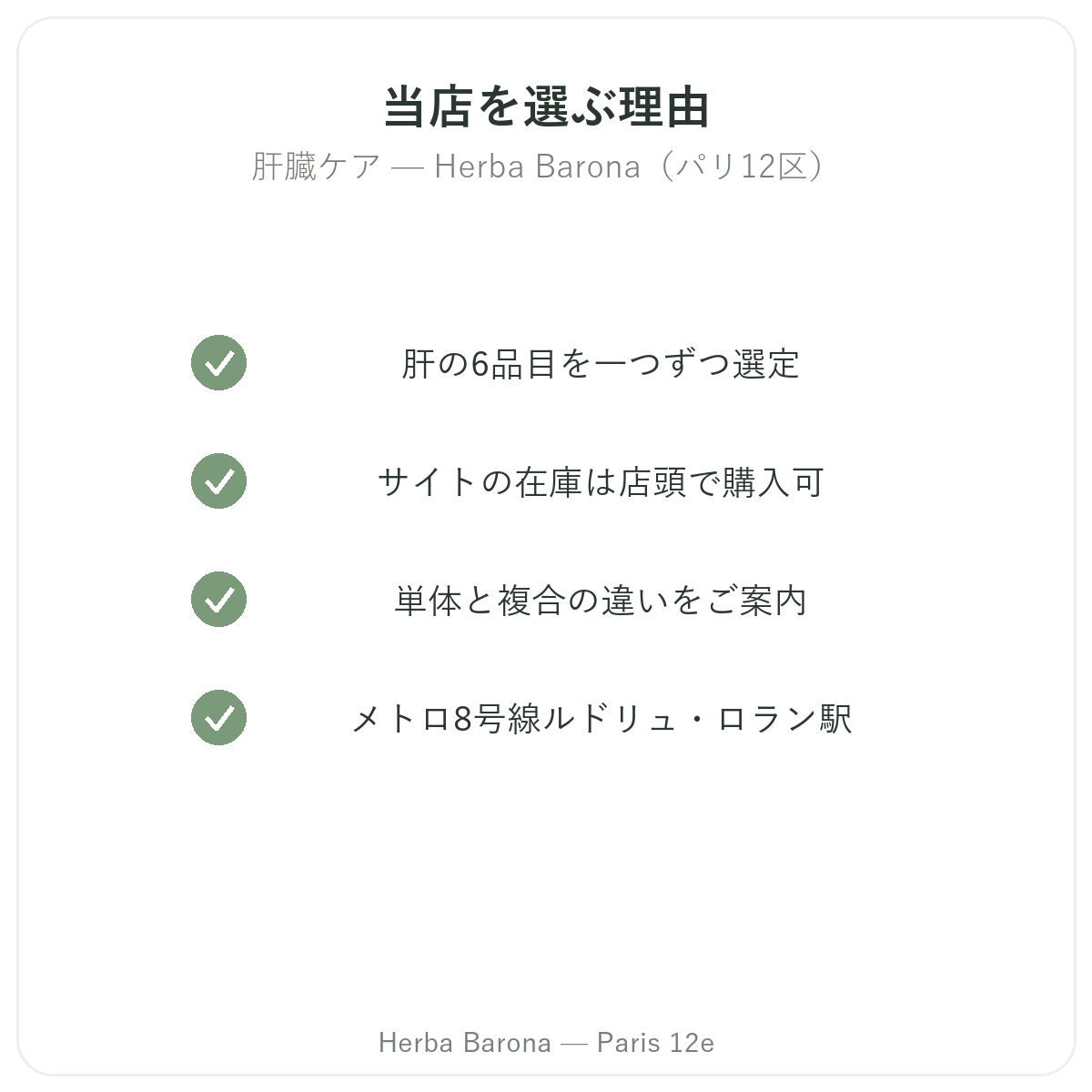 パリで肝臓サプリメントを購入する理由 Herba Barona パリ12区