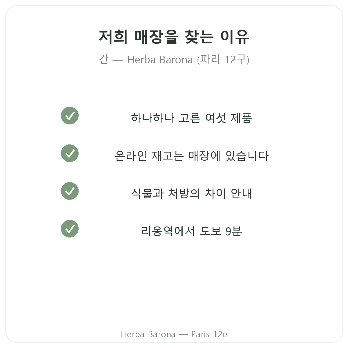 파리에서 Herba Barona의 간 영양제를 선택하는 이유, 파리 12구