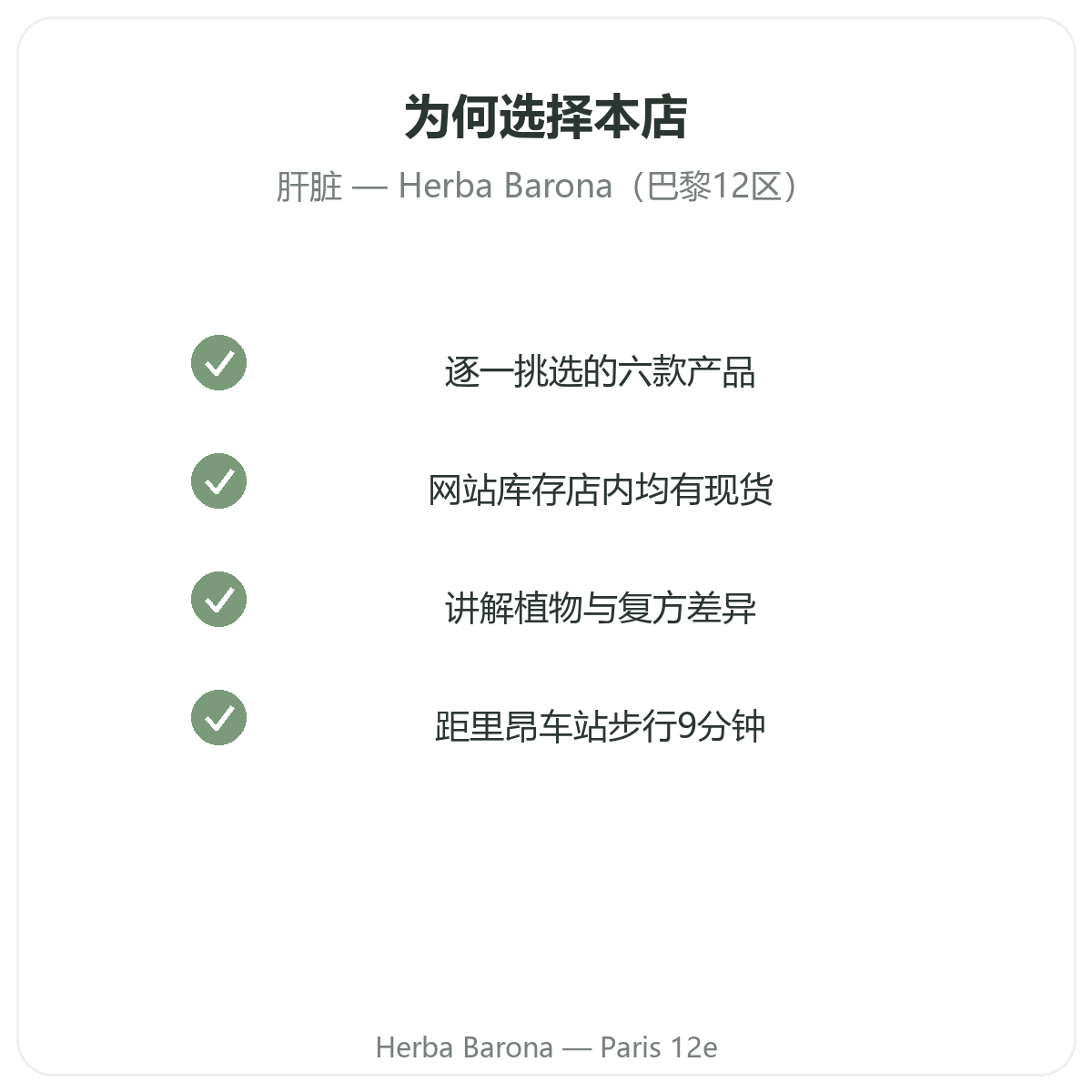为什么在巴黎12区 Herba Barona 门店选购护肝补充剂