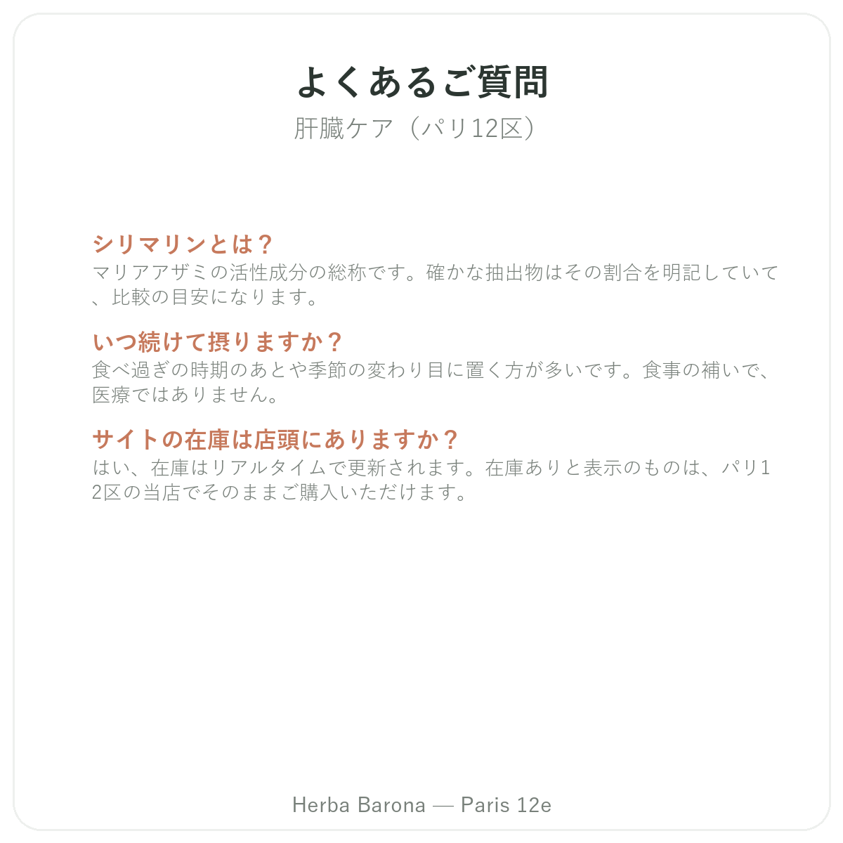 肝臓サプリメントのよくある質問 パリ-Herba Barona パリ12区