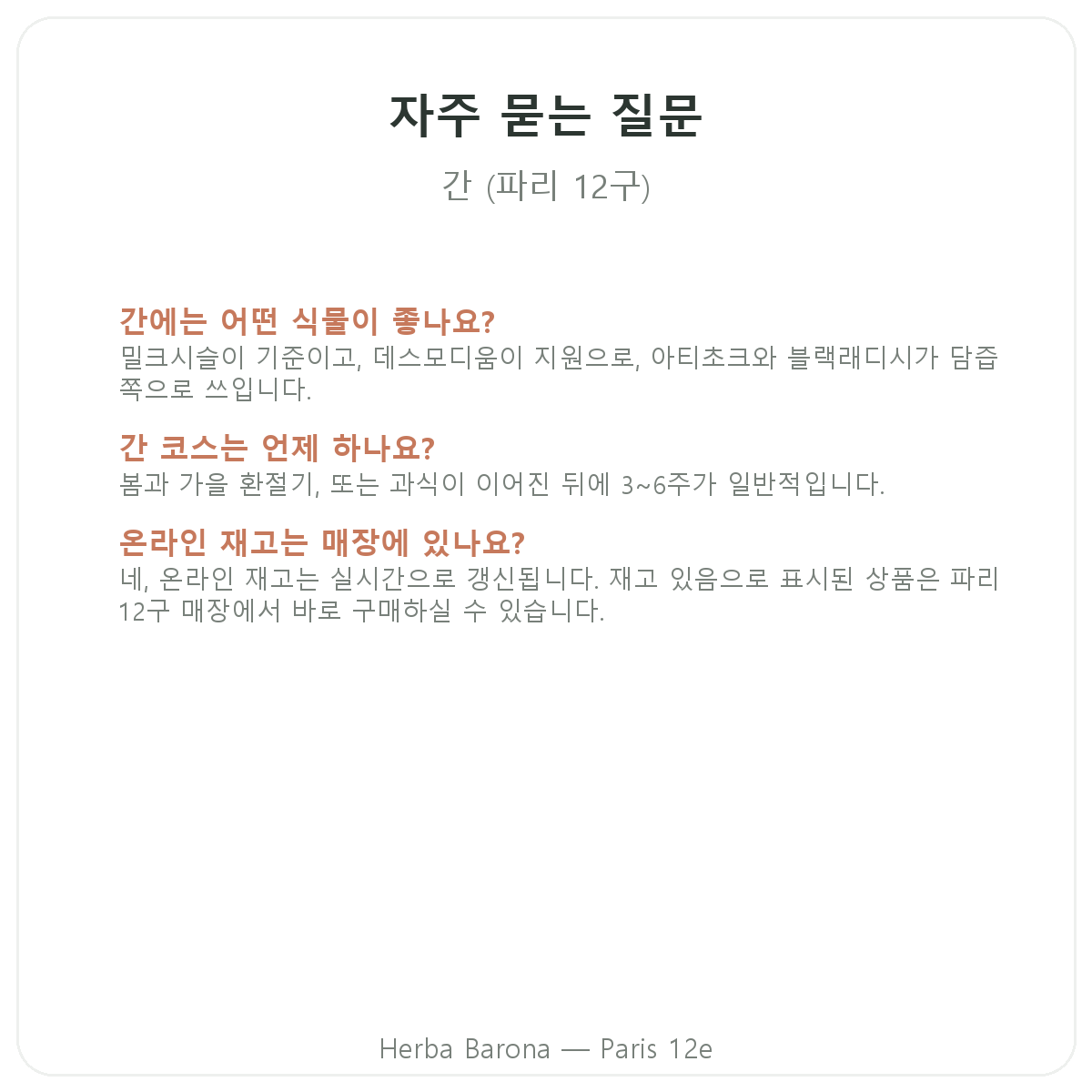 파리 간 영양제 자주 묻는 질문 - Herba Barona 파리 12구