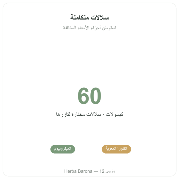Formule Probio – Novoma – 60 كبسولة الفوائد والمعطيات الرئيسية Paris Herba Barona