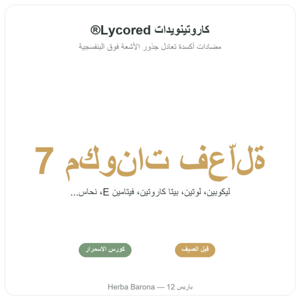 Formule Soleil – Novoma – 60 قرص الفوائد والمعطيات الرئيسية Paris Herba Barona