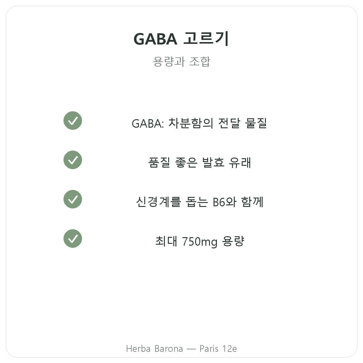 파리 GABA - Herba Barona 파리 12구 품질 약속