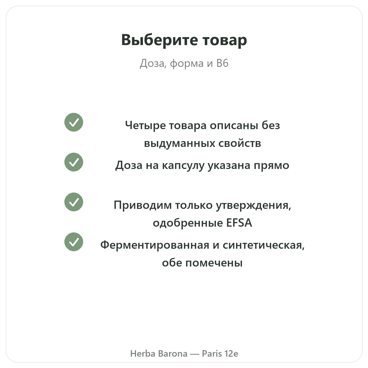 GABA в Париже — гарантии качества, Herba Barona, Париж, 12-й округ