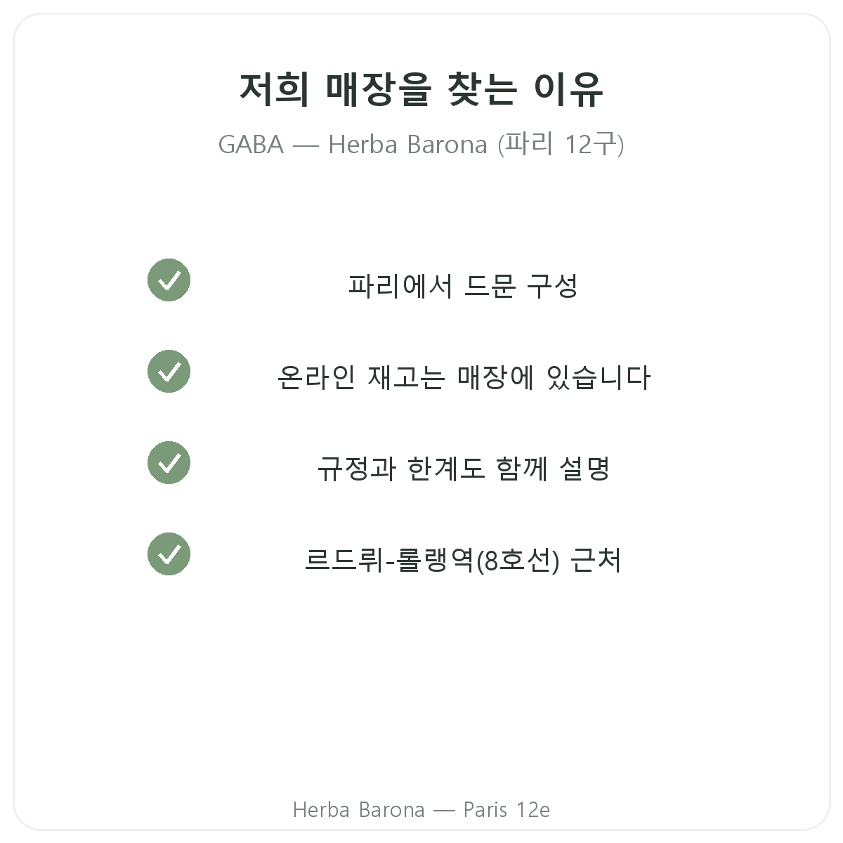 파리에서 Herba Barona GABA를 구매해야 하는 이유 (파리 12구)